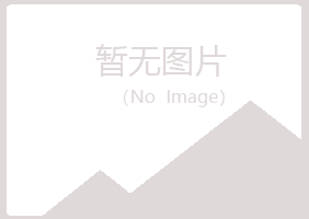 铜官山区慕青制造有限公司